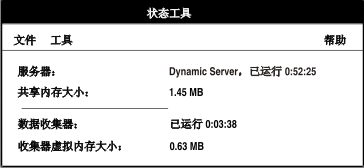 “状态工具”窗口显示数据库服务器已运行的时间以及共享内存的大小。